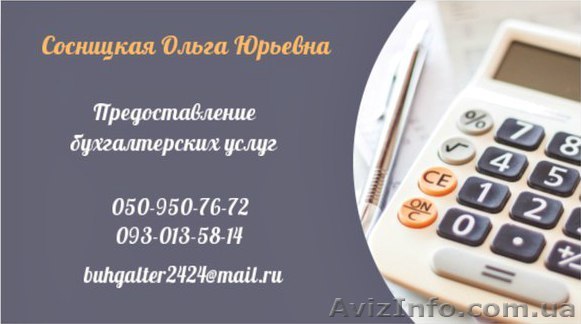 Предоставление бухгалтерских услуг для ЧП (любое налогообложение) - <ro>Изображение</ro><ru>Изображение</ru> #1, <ru>Объявление</ru> #1356365