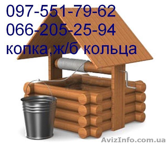 копка сливных ям,копка колодцев,продажа ж/б колец,крышек - <ro>Изображение</ro><ru>Изображение</ru> #1, <ru>Объявление</ru> #1363750