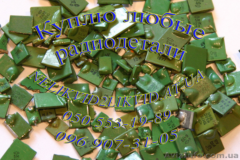 Постоянно куплю неликвиды радиодеталей - <ro>Изображение</ro><ru>Изображение</ru> #1, <ru>Объявление</ru> #1358528