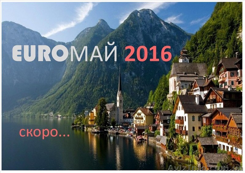 EUROМАЙ 2016! Молодежный тур в Европу на Майские! - <ro>Изображение</ro><ru>Изображение</ru> #1, <ru>Объявление</ru> #1370979