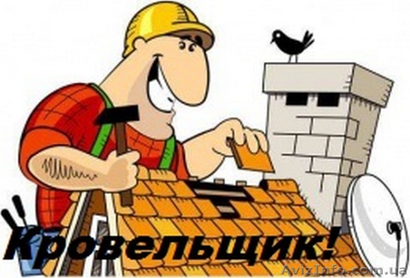 Кровельщик Харьков - <ro>Изображение</ro><ru>Изображение</ru> #1, <ru>Объявление</ru> #1376104