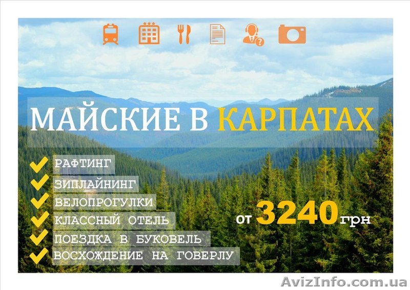 Тур на Майские в Карпаты с проездом из Харькова и Киева - 2016! - <ro>Изображение</ro><ru>Изображение</ru> #1, <ru>Объявление</ru> #1375365