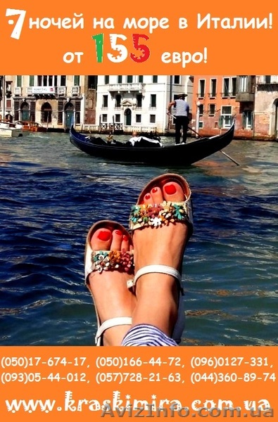 Поехали с нами на море в Италию! Выезд 18.06 и 03.09.2016!  - <ro>Изображение</ro><ru>Изображение</ru> #1, <ru>Объявление</ru> #1370982