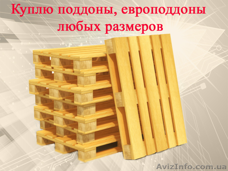 Куплю поддоны, европоддоны любых размеров - <ro>Изображение</ro><ru>Изображение</ru> #1, <ru>Объявление</ru> #1378231
