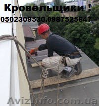 Кровельщики. Ремонт крыш - <ro>Изображение</ro><ru>Изображение</ru> #1, <ru>Объявление</ru> #1375251