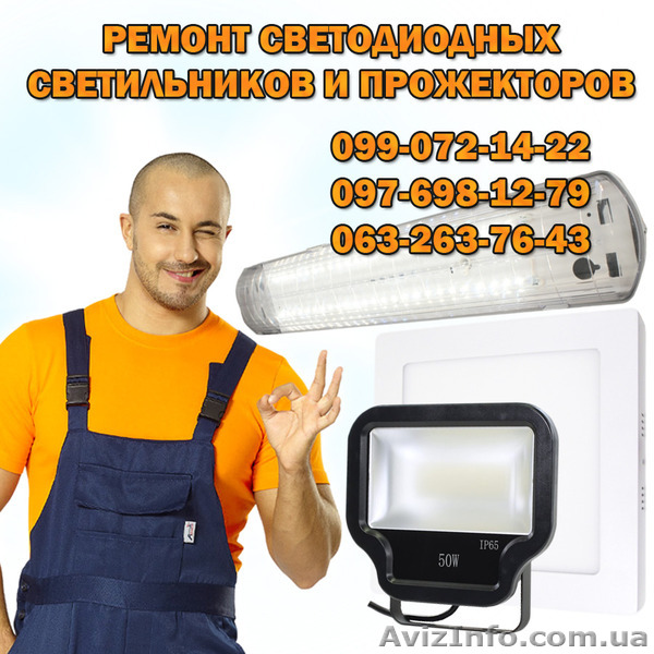 Ремонт светодиодных светильников и прожекторов - <ro>Изображение</ro><ru>Изображение</ru> #1, <ru>Объявление</ru> #1372259
