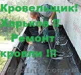 Кровельщики Харьков  0662483887 0636425786 - <ro>Изображение</ro><ru>Изображение</ru> #1, <ru>Объявление</ru> #1373862