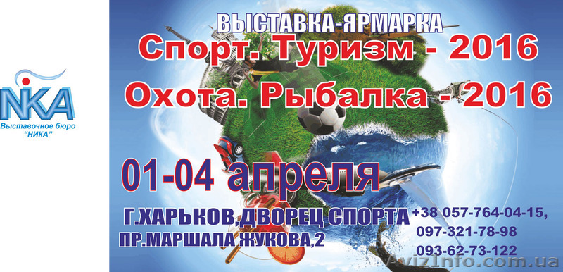 Туристическая выставка "Туризм-2016", Выставка спорта и товаров для охоты - <ro>Изображение</ro><ru>Изображение</ru> #1, <ru>Объявление</ru> #1371607
