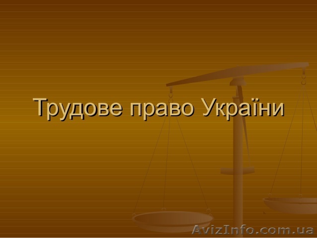 Адвокат предлагает Вам свою помощь в трудовых спорах. - <ro>Изображение</ro><ru>Изображение</ru> #1, <ru>Объявление</ru> #1383267