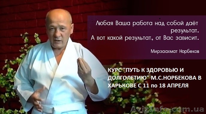 КУРС МИРЗААХМАТА САНАКУЛОВИЧА НОРБЕКОВА "ПУТЬ К ЗДОРОВЬЮ И ДОЛГОЛЕТИЮ" В ХАРЬКОВ - <ro>Изображение</ro><ru>Изображение</ru> #1, <ru>Объявление</ru> #1390976