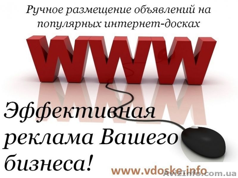 Подать объявление сразу на 40 Топ досок объявлений - <ro>Изображение</ro><ru>Изображение</ru> #1, <ru>Объявление</ru> #1383685