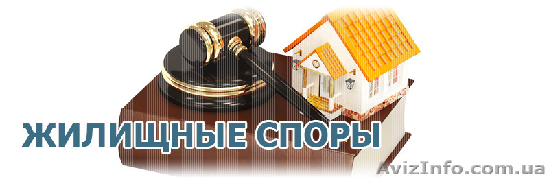 Адвокат предлагает Вам свою помощь в жилищных спорах. - <ro>Изображение</ro><ru>Изображение</ru> #1, <ru>Объявление</ru> #1383265