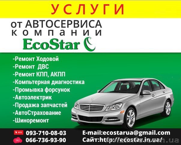 Автосервис.СТО. Ремонт авто "EcoStar" - <ro>Изображение</ro><ru>Изображение</ru> #1, <ru>Объявление</ru> #1399019