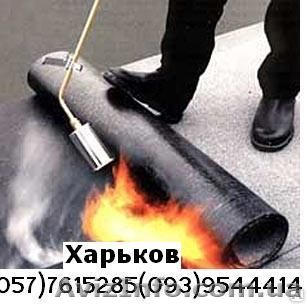 Кровельные роботы, квартиры, балкона, гаража, пром. зданий. Харьков - <ro>Изображение</ro><ru>Изображение</ru> #1, <ru>Объявление</ru> #1402534