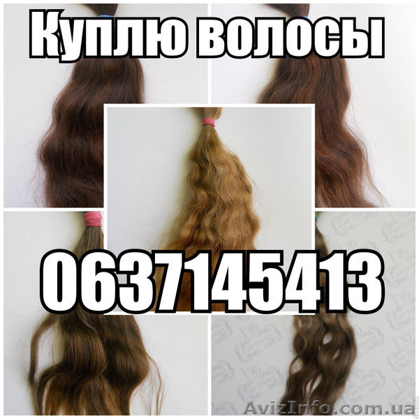 "ПОСТОЯННО ПОКУПАЕМ ВОЛОСЫ НАТУРАЛЬНЫЕ СЛАВЯНСКИЕ НЕ ОКРАШЕННЫЕ...ДОРО - <ro>Изображение</ro><ru>Изображение</ru> #1, <ru>Объявление</ru> #1421710