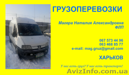 Грузоперевозки по Харькову и Украине, перевозка авто, авто из америки  - <ro>Изображение</ro><ru>Изображение</ru> #1, <ru>Объявление</ru> #1439252