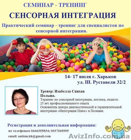 ПРАКТИЧЕСКИЙ  семинар – тренинг по СЕНСОРНОЙ ИНТЕГРАЦИИ. - <ro>Изображение</ro><ru>Изображение</ru> #1, <ru>Объявление</ru> #1454915