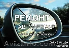 Ремонт битых автозеркал - <ro>Изображение</ro><ru>Изображение</ru> #1, <ru>Объявление</ru> #1458094