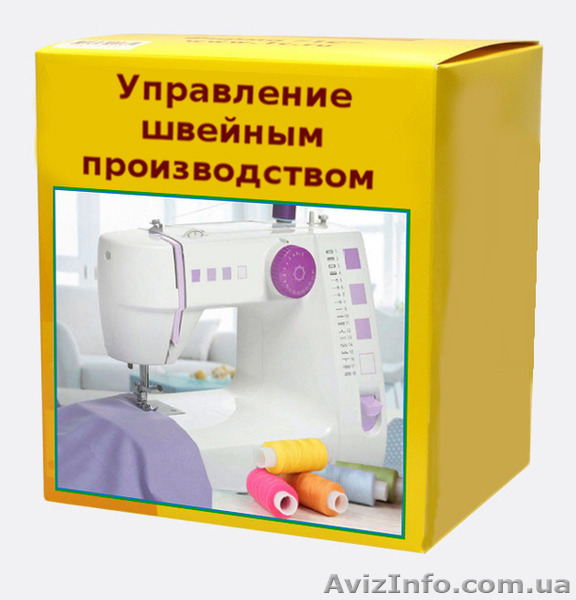 Программа «1С: Швейка 8» управление швейным производством - <ro>Изображение</ro><ru>Изображение</ru> #1, <ru>Объявление</ru> #1447470