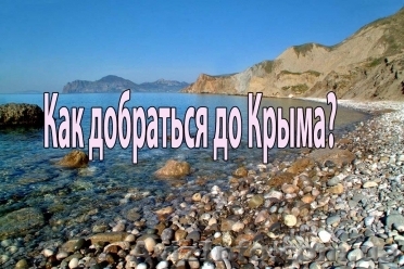 Поездки в Крым без пешего хода по буферной зоне и пересадок - <ro>Изображение</ro><ru>Изображение</ru> #1, <ru>Объявление</ru> #1468536