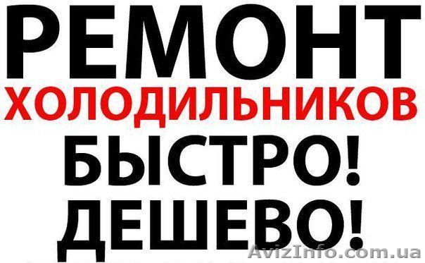 Ремонт холодильников в Харькове и ближнем пригороде. - <ro>Изображение</ro><ru>Изображение</ru> #1, <ru>Объявление</ru> #1469685