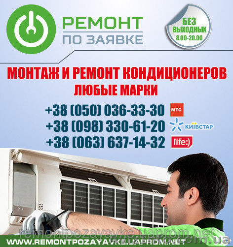 Установка, ремонт кондиционера Харьков, заправка кондиционера в Харькове. - <ro>Изображение</ro><ru>Изображение</ru> #1, <ru>Объявление</ru> #1468875