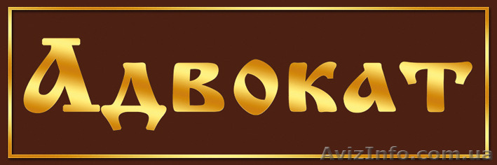 Адвокат на Холодной Горе. - <ro>Изображение</ro><ru>Изображение</ru> #1, <ru>Объявление</ru> #1461903