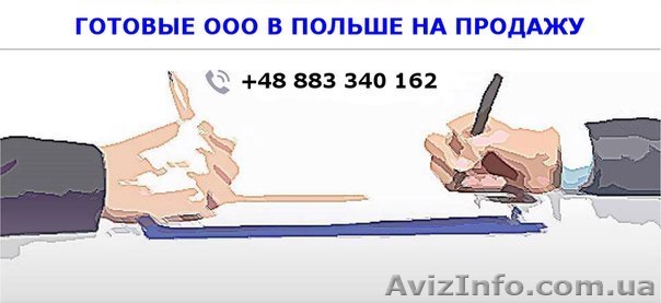 ООО в Польше под ключ. - <ro>Изображение</ro><ru>Изображение</ru> #1, <ru>Объявление</ru> #1476927