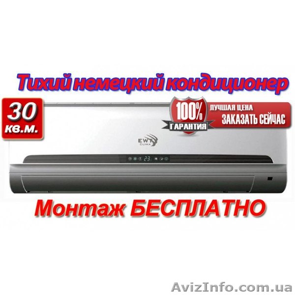 Немецкий кондиционер EWT до 30 м. кв. с обычной установкой в Харькове - <ro>Изображение</ro><ru>Изображение</ru> #1, <ru>Объявление</ru> #1458621