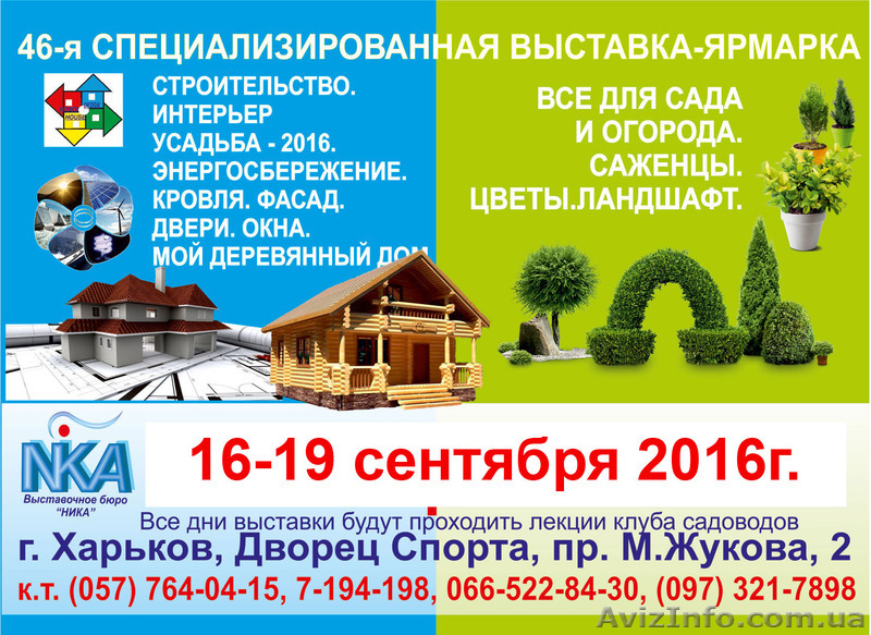 Cпециализированная выставка "Строительство. Интерьер. Усадьба - 2016" Харьков - <ro>Изображение</ro><ru>Изображение</ru> #1, <ru>Объявление</ru> #1487048