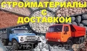 Доставка песка, щебня, цемента, стройматериалов - <ro>Изображение</ro><ru>Изображение</ru> #1, <ru>Объявление</ru> #1486827