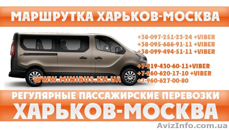 Маршрутка микро-автобус Харьков-Москва. Билеты Москва-Харьков.  - <ro>Изображение</ro><ru>Изображение</ru> #1, <ru>Объявление</ru> #1489545