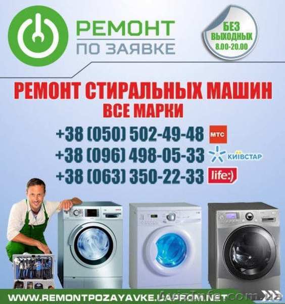 Ремонт автоматических стиральных машинок в Харькове - <ro>Изображение</ro><ru>Изображение</ru> #1, <ru>Объявление</ru> #1501524