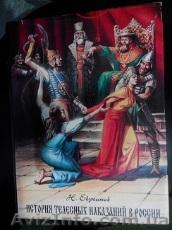 Продам книгу"История телесных наказаний в России" - <ro>Изображение</ro><ru>Изображение</ru> #1, <ru>Объявление</ru> #1496592