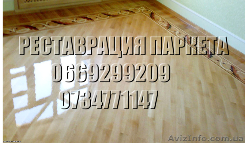 Реставрация паркета, шлифовка паркета - <ro>Изображение</ro><ru>Изображение</ru> #1, <ru>Объявление</ru> #1494067