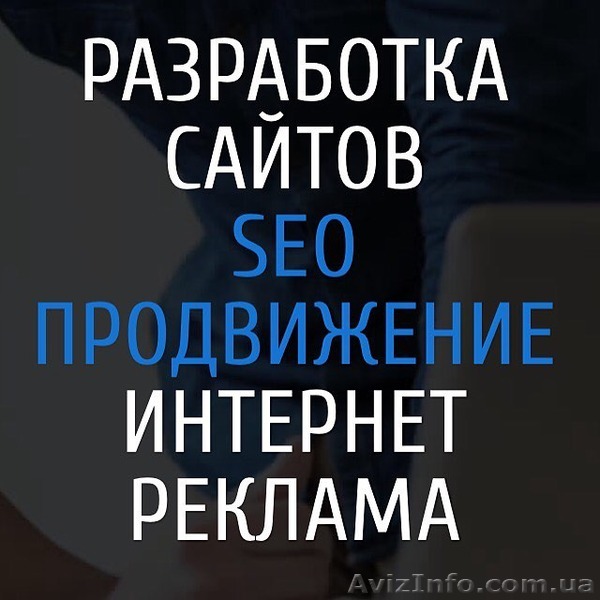 Разработка сайтов, SEO продвижение, Интернет-реклама - <ro>Изображение</ro><ru>Изображение</ru> #1, <ru>Объявление</ru> #1511104