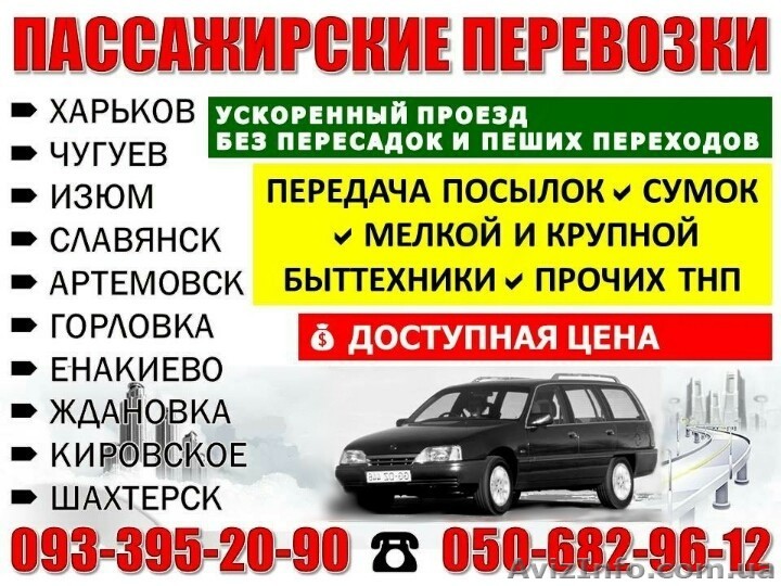 Пассажирские перевозки Харьков - Шахтерск - Харьков  (предлагаю) - <ro>Изображение</ro><ru>Изображение</ru> #1, <ru>Объявление</ru> #1511721