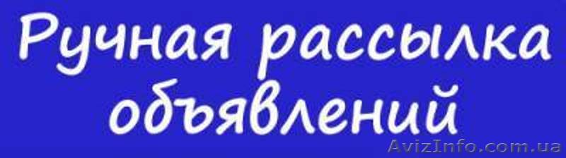 Заказать ручную рассылку объявлений на досках объявлений. - <ro>Изображение</ro><ru>Изображение</ru> #1, <ru>Объявление</ru> #1508043