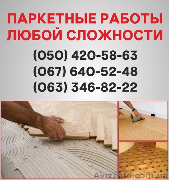 Паркетные работы Харьков. Укладка доски, циклевка паркета в Харькове - <ro>Изображение</ro><ru>Изображение</ru> #1, <ru>Объявление</ru> #1514909