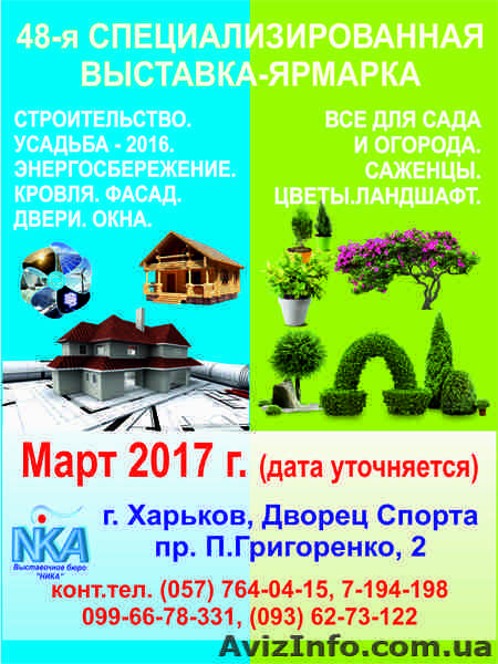 Cпециализированная выставка "Строительство. Усадьба - 2017" Харьков - <ro>Изображение</ro><ru>Изображение</ru> #1, <ru>Объявление</ru> #1521061