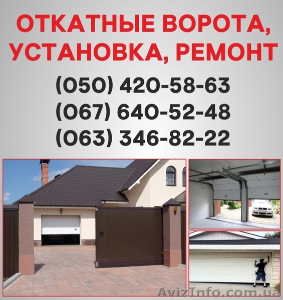 Откатные ворота Харьков. Ворота цена в Харькове, установка ворот - <ro>Изображение</ro><ru>Изображение</ru> #1, <ru>Объявление</ru> #1526919