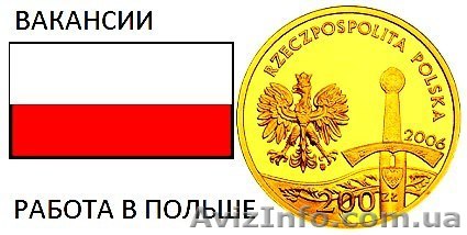 Работа в Польше, вакансии с Польше без знания языка - <ro>Изображение</ro><ru>Изображение</ru> #1, <ru>Объявление</ru> #1526066
