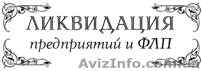 Ликвидация ФЛП в Харькове. - <ro>Изображение</ro><ru>Изображение</ru> #1, <ru>Объявление</ru> #1522501