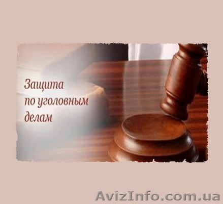 Адвокат по уголовным делам в Харькове - <ro>Изображение</ro><ru>Изображение</ru> #1, <ru>Объявление</ru> #1532565
