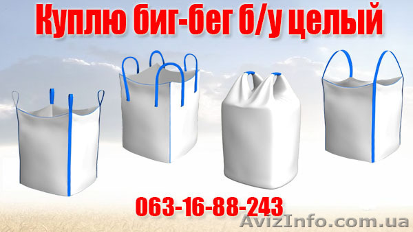 Куплю биг-бег ( биг бэги, біг бег, Big bag ) б/у целый - <ro>Изображение</ro><ru>Изображение</ru> #1, <ru>Объявление</ru> #1536582