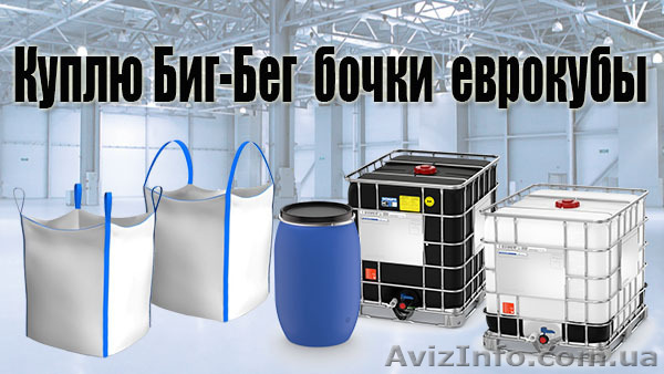 Биг-бэги б/у Куплю Бигбег б/у целый Харьков - <ro>Изображение</ro><ru>Изображение</ru> #1, <ru>Объявление</ru> #1536580