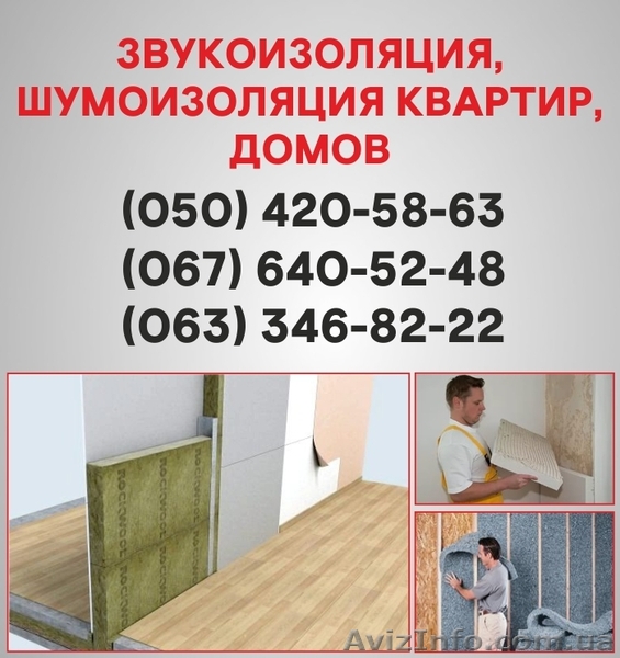 Шумоизоляция Харьков. Шумоизоляция цена по Харькову. - <ro>Изображение</ro><ru>Изображение</ru> #1, <ru>Объявление</ru> #1536110