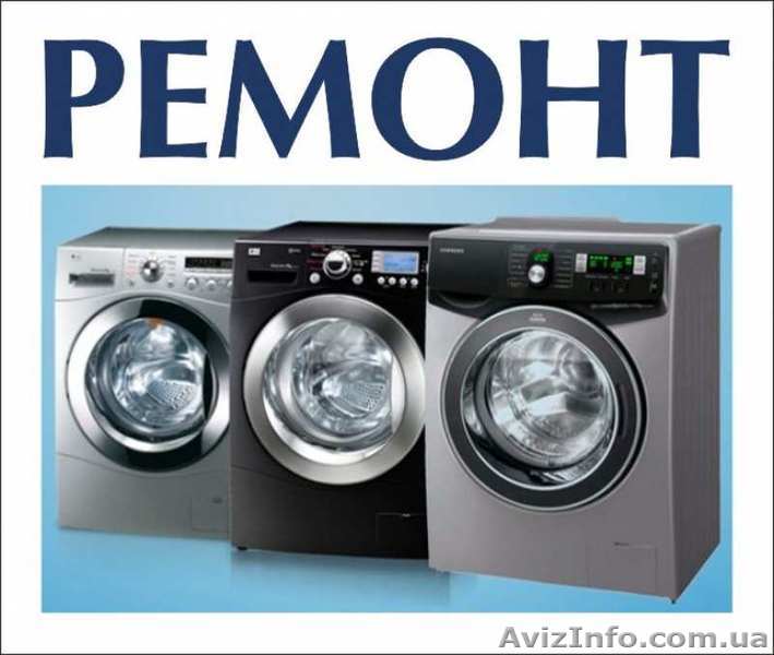 Ремонт стиральных машин, замена подшипников, тэнов, щеток электродвигателя - <ro>Изображение</ro><ru>Изображение</ru> #1, <ru>Объявление</ru> #1546482