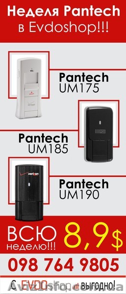 Приобрети один из модемов Pantech всего за 8,9$ - <ro>Изображение</ro><ru>Изображение</ru> #1, <ru>Объявление</ru> #1541415
