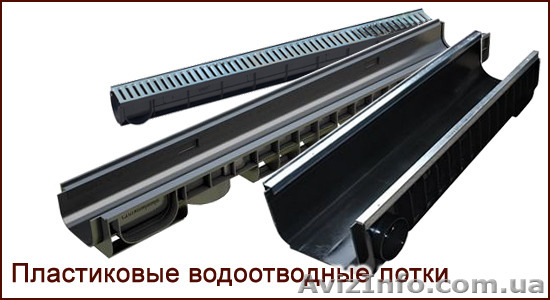 Лоток водоотводный пластиковый DN 100 H 55 1000*145*55 - <ro>Изображение</ro><ru>Изображение</ru> #1, <ru>Объявление</ru> #1553655